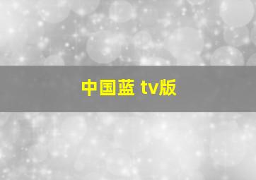 中国蓝 tv版